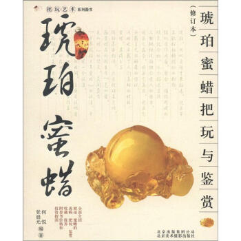 把玩艺术系列图书：琥珀、蜜蜡把玩与鉴赏（修订本） pdf epub mobi 下载