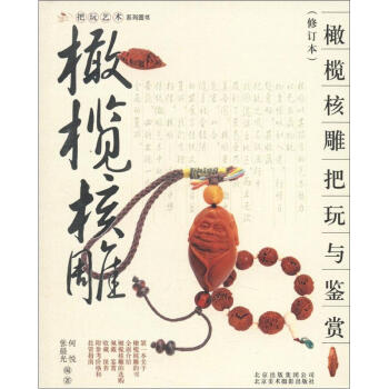 把玩艺术系列图书:橄榄核雕把玩与鉴赏(修订本)