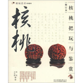 把玩艺术系列图书:核桃把玩与鉴赏(修订本)