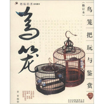 把玩藝術係列圖書：鳥籠把玩與鑒賞（修訂本） pdf epub mobi 電子書 下載