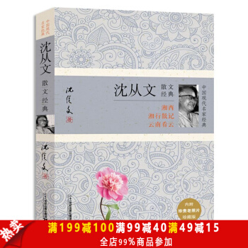 中國現代名傢經典--瀋從文散文經典 現當代文學小說 瀋從文集散文經典詩集 個人自傳傳記 pdf epub mobi 下载