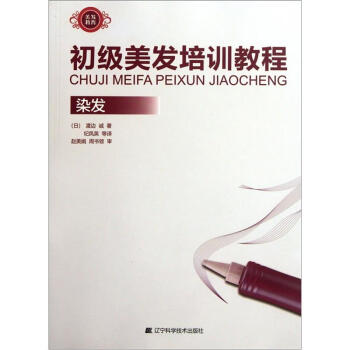 初级美发培训教程：染发 pdf epub mobi 下载