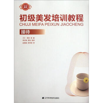 初級美發培訓教程：接待 pdf epub mobi 電子書 下載