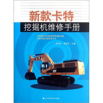 新款卡特挖掘機維修手冊 pdf epub mobi 下载