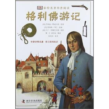 DK彩繪名著科普閱讀：格利佛遊記 [11-14歲] pdf epub mobi 下载