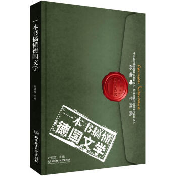 一本書搞懂德國文學 [German Literature] pdf epub mobi 下载