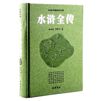 古典名著普及文库：水浒全传 pdf epub mobi 下载
