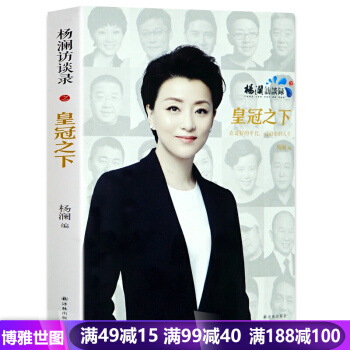 楊瀾訪談錄之皇冠之下 抽絲剝繭地講述人的故事 人物傳記 李彥宏 王健林 金墉