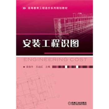 高等教育工程造價係列規劃教材：安裝工程識圖 pdf epub mobi 下载