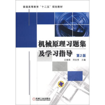 機械原理習題集及學習指導（第2版） pdf epub mobi 下载