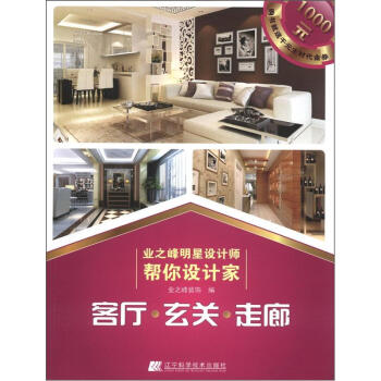 業之峰明星設計師幫你設計傢：客廳·玄關·走廊 pdf epub mobi 電子書 下載