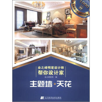 業之峰明星設計師幫你設計傢：主題牆·天花 pdf epub mobi 電子書 下載
