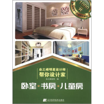 业之峰明星设计师帮你设计家：卧室·书房·儿童房 pdf epub mobi 下载