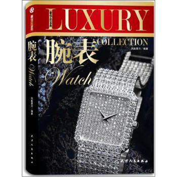 奢侈品宝典：腕表 pdf epub mobi 下载
