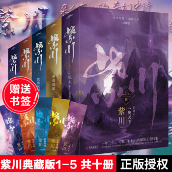 紫川典藏版1-5 全套全集共十冊 青春文學書籍 新武俠古代魔幻玄幻奇幻小說 悅讀紀東方玄幻小說書籍 pdf epub mobi 電子書 下載