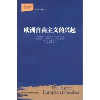 当代世界学术名著·政治学系列：欧洲自由主义的兴起 [The Rise of European Liberalism] pdf epub mobi 下载
