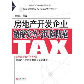 房地産開發企業納稅實務與風險防範 pdf epub mobi 下载