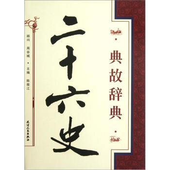 二十六史典故辭典 pdf epub mobi 下载