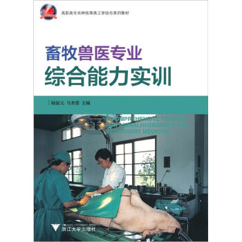 高職高專農林牧漁類工學結閤係列教材：畜牧獸醫專業綜閤能力實訓 pdf epub mobi 下载