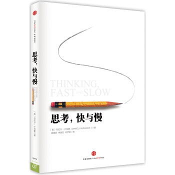 思考，快与慢 [Thinking, Fast and Slow] pdf epub mobi 电子书 下载