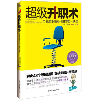 超级升职术：自我管理是升职的唯一诀窍 pdf epub mobi 下载