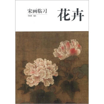 宋畫臨習：花卉 pdf epub mobi 下载