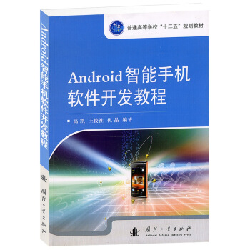 Android智能手机软件开发教程 pdf epub mobi 电子书 下载