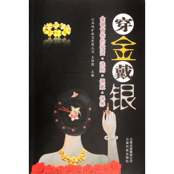 穿金戴银:金银首饰的投资选购佩戴保养