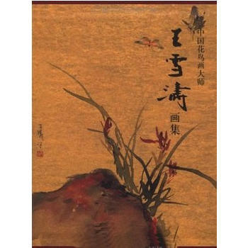 中国花鸟画大师--王雪涛画集 pdf epub mobi 下载