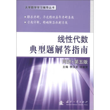 大學數學學習輔導叢書:綫性代數典型題解答指南(同濟·第5版)