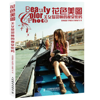 花色美图：美女摄影师的视觉密码 pdf epub mobi 下载