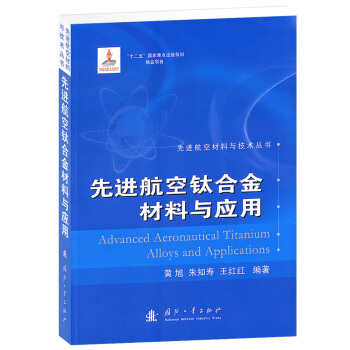 先进航空材料与技术丛书：先进航空钛合金材料与应用 [Advanced Aeronautical Titanium Alloys and Applications] pdf epub mobi 下载