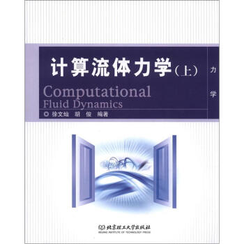 计算流体力学（上） [Computational Fluid Dynamics] pdf epub mobi 电子书 下载