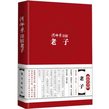 傅佩榮譯解經典係列：傅佩榮譯解老子 pdf epub mobi 下载
