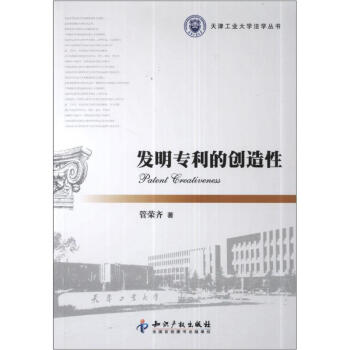 天津工业大学法学丛书：发明专利的创造性 pdf epub mobi 下载