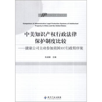 中美知识产权行政法律保护制度比较：捷康公司主动参加美国337行政程序案 pdf epub mobi 下载