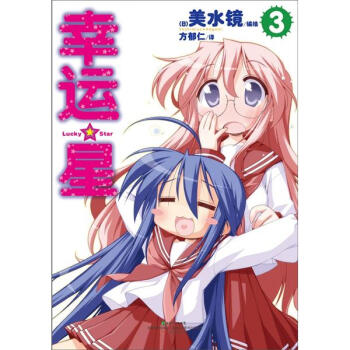 幸运星3 pdf epub mobi 下载