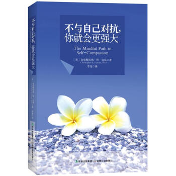 不与自己对抗：你就会更强大 [The Mindful Path to Self-Compassion] pdf epub mobi 下载