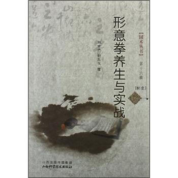 六角丛书:形意拳养生与实战(第16辑)(附光盘1张)