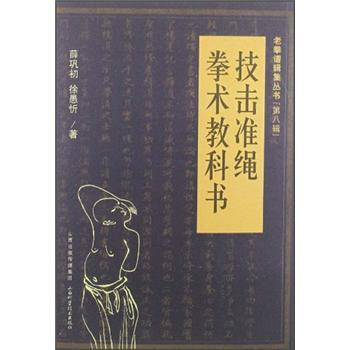 老拳譜輯集叢書（第8輯）：技擊準繩·拳術教科書 pdf epub mobi 下载