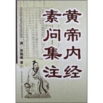 黃帝內經素問集注