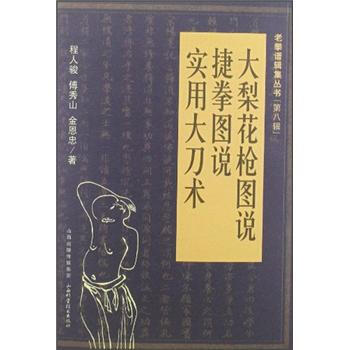 老拳譜輯集叢書（第8輯）：大梨花槍圖說·捷拳圖說·實用大刀術 pdf epub mobi 電子書 下載