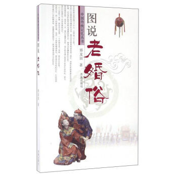 图说老婚俗 pdf epub mobi 电子书 下载
