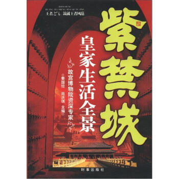 紫禁城皇家生活全景（第2版） pdf epub mobi 下载