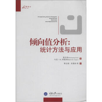 萬捲方法·傾嚮值分析：統計方法與應用 [Propensity Score Analysis:Statistical Methods and Applications] pdf epub mobi 電子書 下載