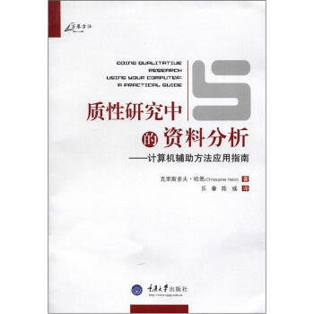 萬捲方法·質性研究中的資料分析：計算機輔助方法應用指南 pdf epub mobi 下载