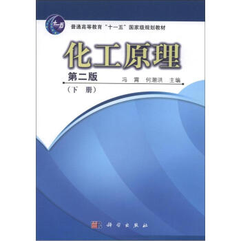 化工原理（下冊）（第2版）/普通高等教育“十一五”國傢級規劃教材 pdf epub mobi 下载