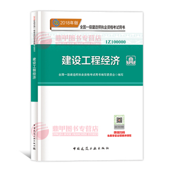 一級建造師2018教材 建設工程經濟 一建教材2018 中國建築工業齣版社 pdf epub mobi 電子書 下載