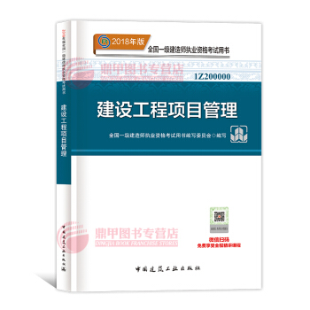 一级建造师2018教材 建设工程项目管理 一建教材2018 中国建筑工业出版社 pdf epub mobi 下载