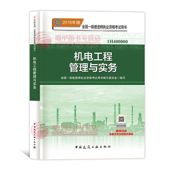一級建造師2018教材 機電工程管理與實務 一建教材2018 中國建築工業齣版社 pdf epub mobi 下载